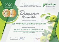 Диплом качества и медаль за 1 место в конкурсе «Лучший продукт 2020» - MAITRE de Thé Набор чая  EXCLUSIVE COLLECTION 60 пакетиков Диплом качества и медаль за 1 место в конкурсе «Лучший продукт 2020» - MAITRE de Thé Набор чая  EXCLUSIVE COLLECTION 60 пакетиков