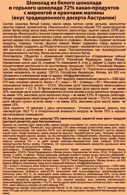 Двухслойный шоколад из белого шоколада и горького шоколада 72% какао-продуктов с меренгой и кранчами малины (вкус Австралии)
